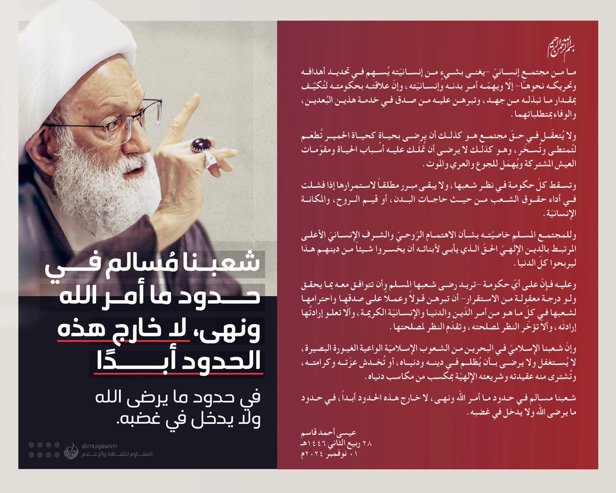 almuqawim's tweet image. بيان | #آية_الله_قاسم: شعبنا الإسلامي في البحرين لا يُستغفل ولا يرضى بأن يُظلم في دينه أو تُخدش عزّته وكرامته، وهو مُسالم في حدود ما أمر الله ونهى لا خارج هذه الحدود أبدًا.