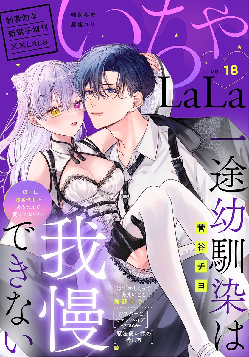 💕刺激的な電子増刊💕
「#いちゃLaLa」第18弾!!
表紙は大人気! #菅谷チヨ 💜
他5作品すべて連載です♪
極上いちゃラブ盛り沢山💗
作品毎の単話売りも♪
シーモア/イーブックジャパン/Renta!/白泉社e-net/マンガParkにて先行配信中❣️
https://t.co/PxJOgoTGsJ
