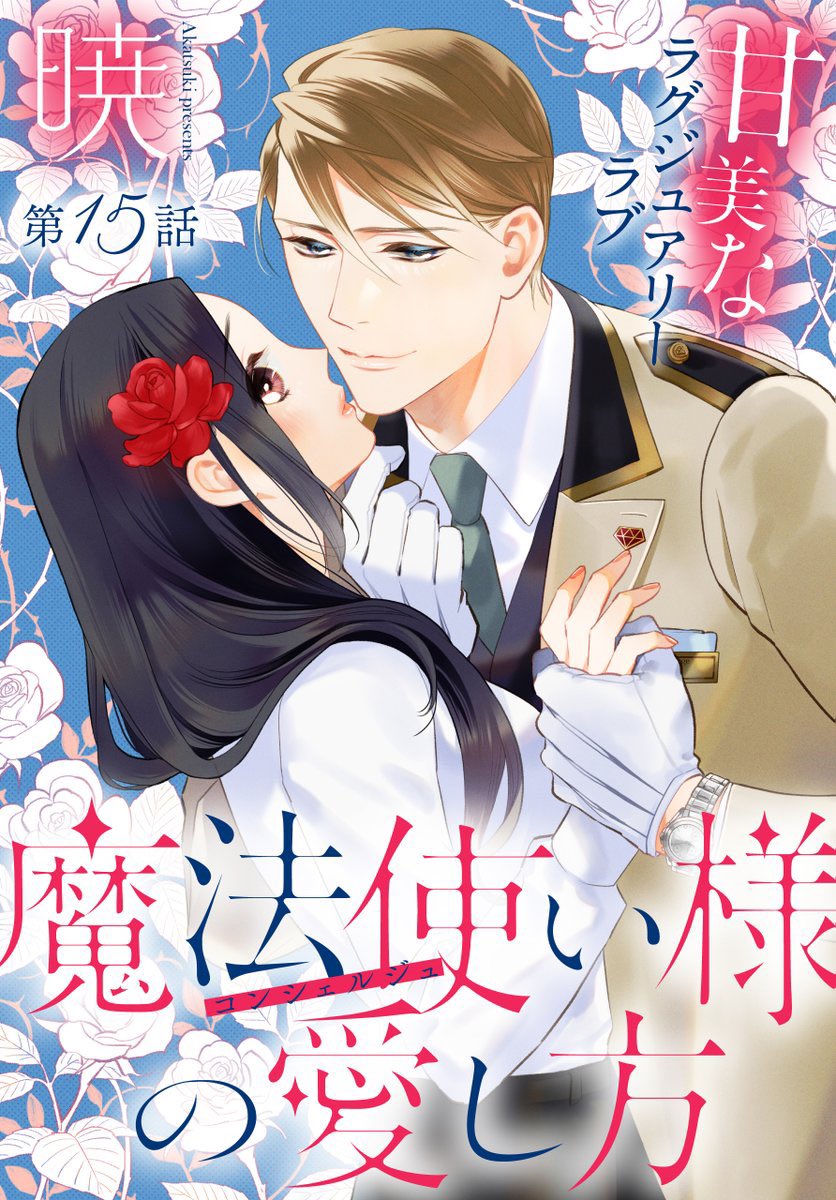 #いちゃLaLa vol.18 作品紹介

🛋️甘美なラグジュアリーラブ💗
『#魔法使い様の愛し方』by #暁

仕事を終え、旅館の一室で寝る前に
名残惜しさを感じたことりは、
隣の聖の部屋を訪ねるが…!?

✨一部書店で先行配信中
https://t.co/PxJOgoTGsJ

✨電子HCS1巻も好評配信中
https://t.co/40WBNdVWtv 