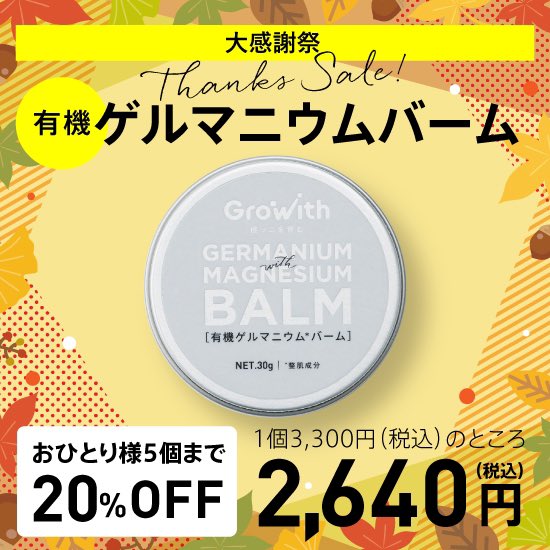 dd_Growith's tweet photo. 【値上げ前の最後のセールです‼️】
『Growith 有機ゲルマニウムバーム』が12月1日より値上をさせていただくことになりました。
アスリートの毎日のセルフケアに欠かせないコンディショニングアイテムとして多くの方からご愛用いただいております。
昨今、様々なものの価格高騰が続いており…
クリオリティーを維持するためにも価格改定をさせていただくことになりました🙏
3,000円(税込3,300円)
⇒3,300円(税込3,630円)
ここで、キャンペーンのご案内です‼️
◯キャンペーン内容
『Growith 有機ゲルマニウムバーム 1個20%OFF』
※おひとり様上限5個まで
値上げ前、お安くお求めいただける最後のセールとなりますので、この機会にぜひご購入いただければと思います。
ご購入はこちら⬇️
https://t.co/v7vZZPOavN