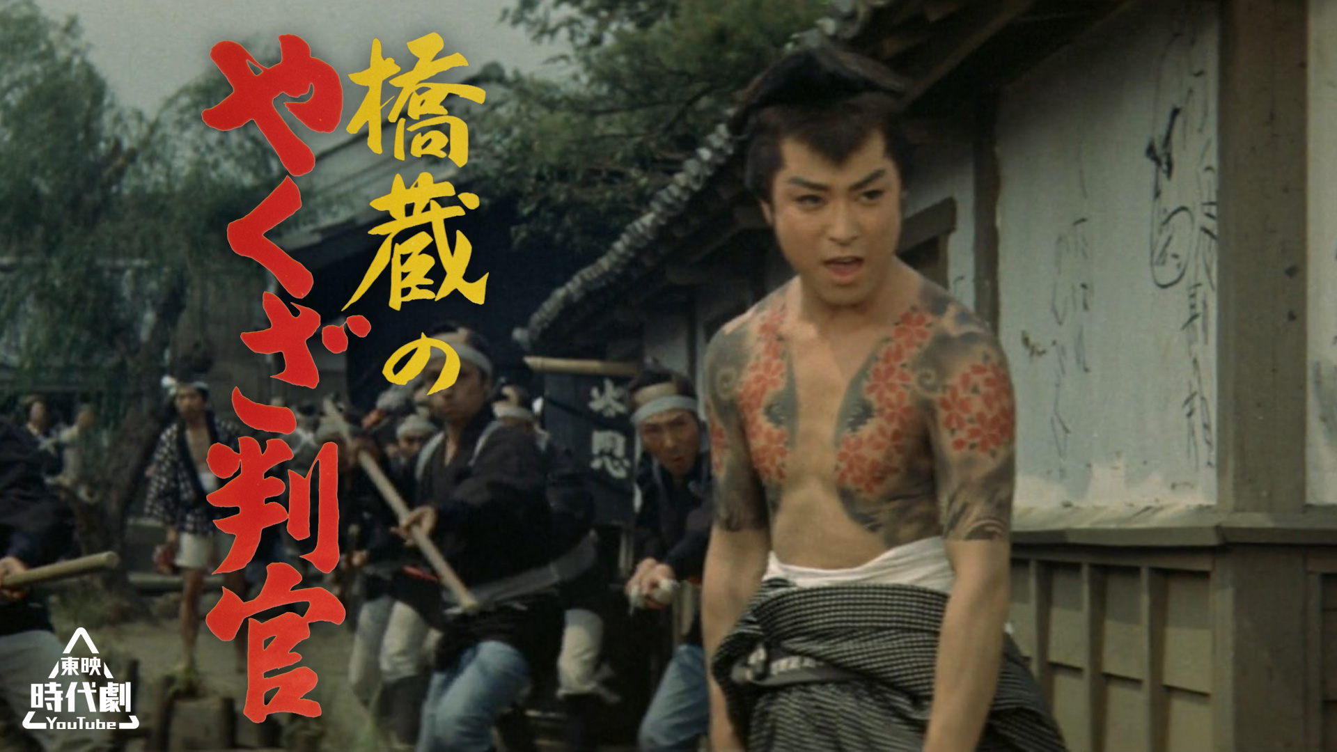東映時代劇YouTube【公式】 on X: 
