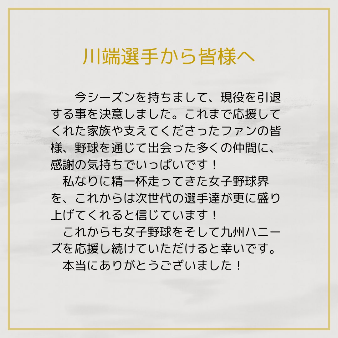 【現役引退選手のお知らせ】
このたび、川端友紀選手が2024シーズンをもって現役を引退することとなりましたので、お知らせいたします。

11月3日(日)の福広マッチ最終戦が最後の試合となります。
最後まで温かいご声援をよろしくお願い致します。