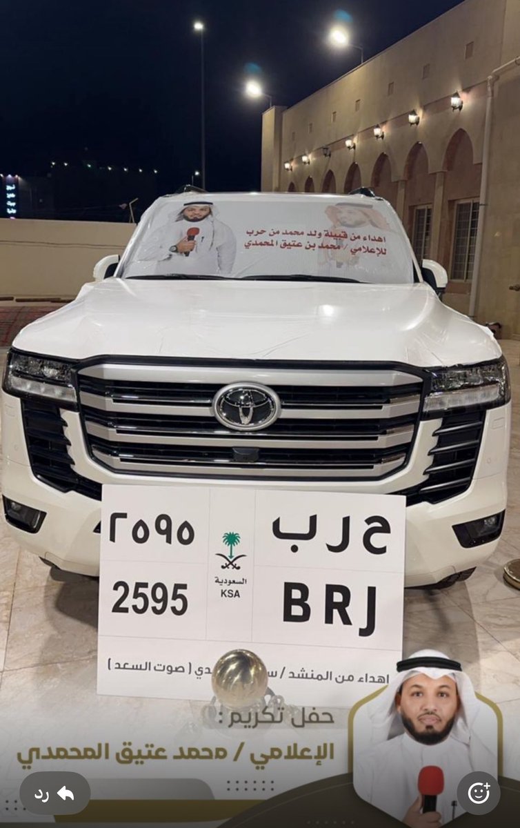 نبارك للاعلامي المميز /  محمد بن عتيق المحمدي 
تكريمه المستحق من محبيه وتقديم له هديه جيب لاندكروز من قبيلة ولد محمد من حرب 
تستاهل يابوتميم وبيض الله وجيهم  على هذا التكريم والموقف الطيب والجميل والتكريم الجزل لرجل يستحق التكريم