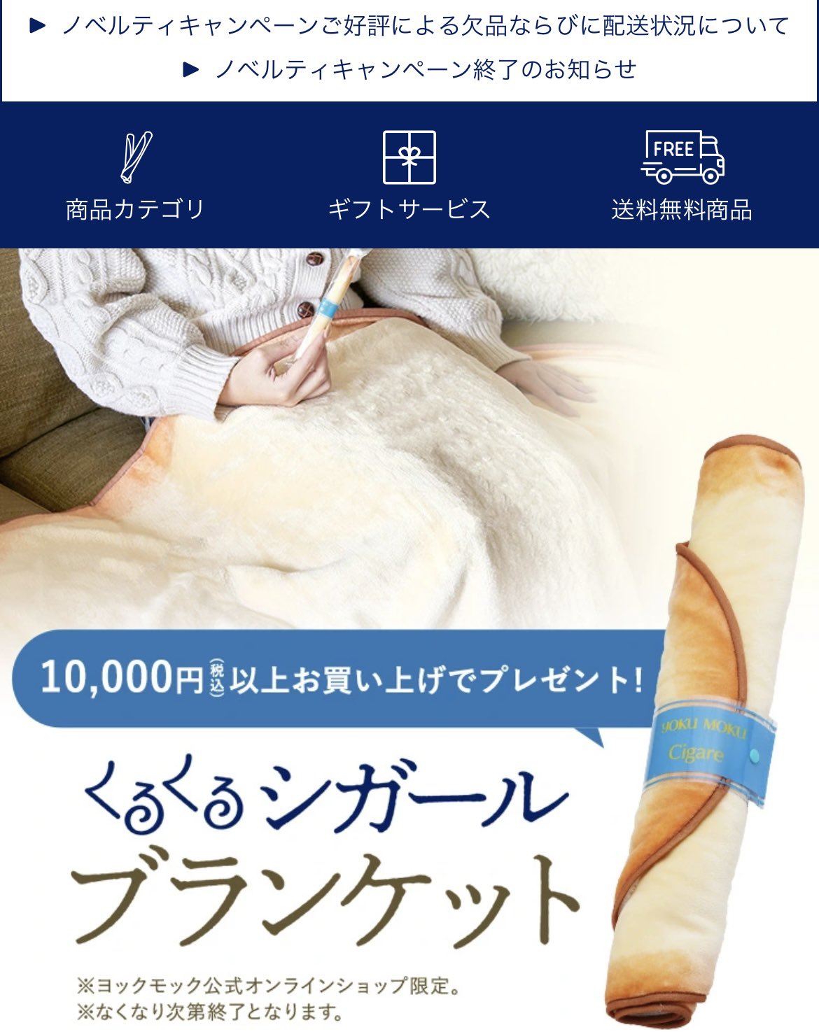 ヨックモック　シガール　くるくるブランケット 焼き菓子「ヨックモック」をブランケットにしちゃったノベルティ
