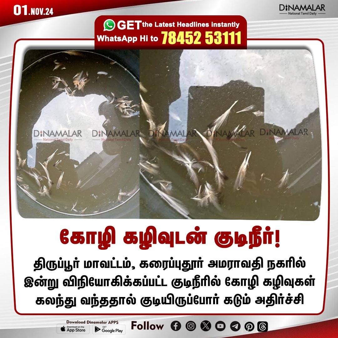 dinamalarweb's tweet photo. கோழி கழிவுடன் குடிநீர்!
#Drinkingwater | #Tiruppur | #Chickenwaste | #DirtyWater
https://t.co/y4W3uzOopr https://t.co/1DxEP5x3DZ