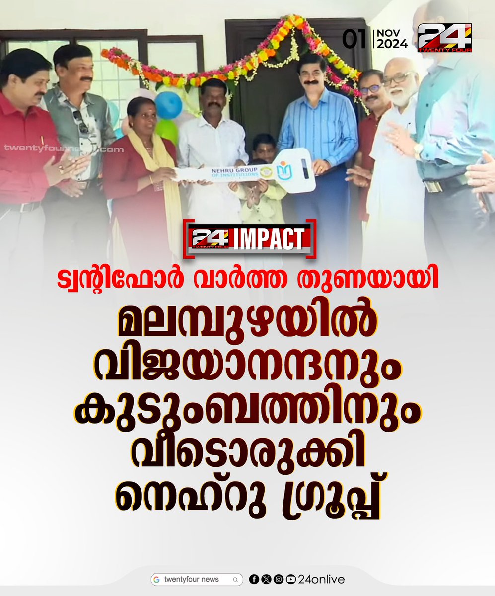 24onlive's tweet photo. ട്വന്റിഫോര് വാര്ത്ത തുണയായി മലമ്പുഴയില് വിജയാനന്ദനും കുടുംബത്തിനും വീടൊരുക്കി നെഹ്റു ഗ്രൂപ്പ്
#24News #NehruGroup #NewsImpact https://t.co/GzU2Uzj2r6