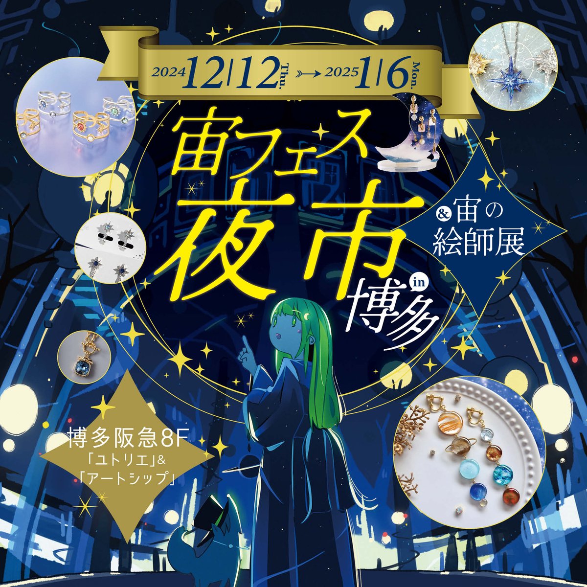 ✨博多開催決定✨ 
「宙フェス夜市&amp;宙の絵師展in博多」
総勢43名のクリエイターが参加するマーケット、
ふたご座流星群の夜にはスターパーティも🔭
📅12/12(木)～2025.1/6(月)
🏰博多阪急８階ユトリエ＆アートシップ
詳しくは☟
market.sorafes.com/blogs/yomimono…