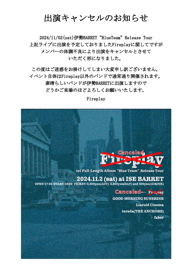 【お知らせ】Fireplayの1st Album BlueTeamレコ発三重編at 伊勢BARRETに関してメンバーの体調不良により出演をキャンセルさせていただく形になりました。
イベントは我々以外のバンドで開催されます。
楽しみにしてくださっていた皆様、ご迷惑をおかけし大変申し訳ありません。