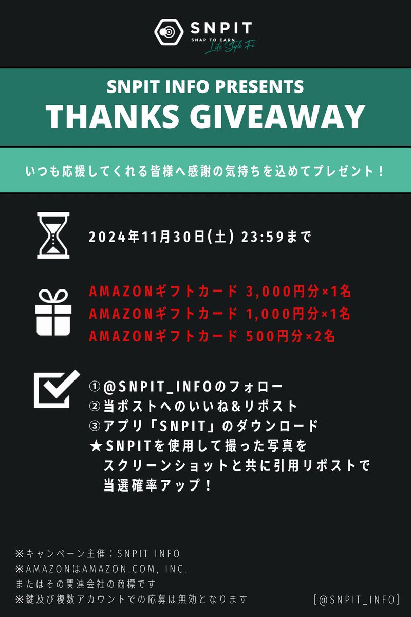 📸#SNPIT info presents Giveaway📸

＼<a href="/SNPIT_info/">SNPIT info｜スナップイット情報まとめ</a> 開設1周年記念！抽選で4名様にアマギフ合計5,000円分プレゼント！／

アプリDLはこちら▶️ lp.snpit.xyz

【エントリー条件】
・当アカウントのフォロー&amp;❤&amp;♻️
・SNPITの写真を引用リポストで当選確率🆙

⏰2024年11月30日(土)23:59まで⏰