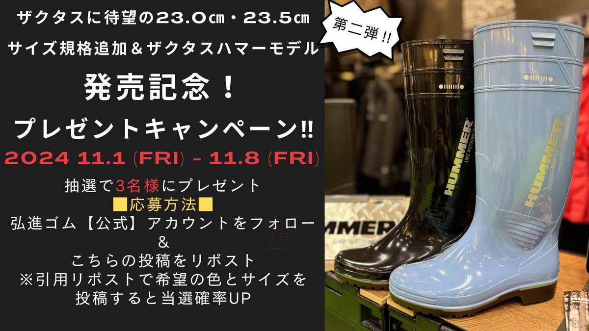 kohshingomu_s10's tweet image. ザクタスに23.0㎝・23.5㎝サイズ規格追加＆ザクタスハマーモデル発売記念！

数量限定生産『ザクタスハマーモデル』プレゼントキャンペーン！

▼応募方法▼
①@kohshin_rubber をフォロー
②この投稿をリポスト
※引用リポストに希望の色(青or黒)とサイズ明記で当選確率UP！

当選者3名様にDMでご連絡