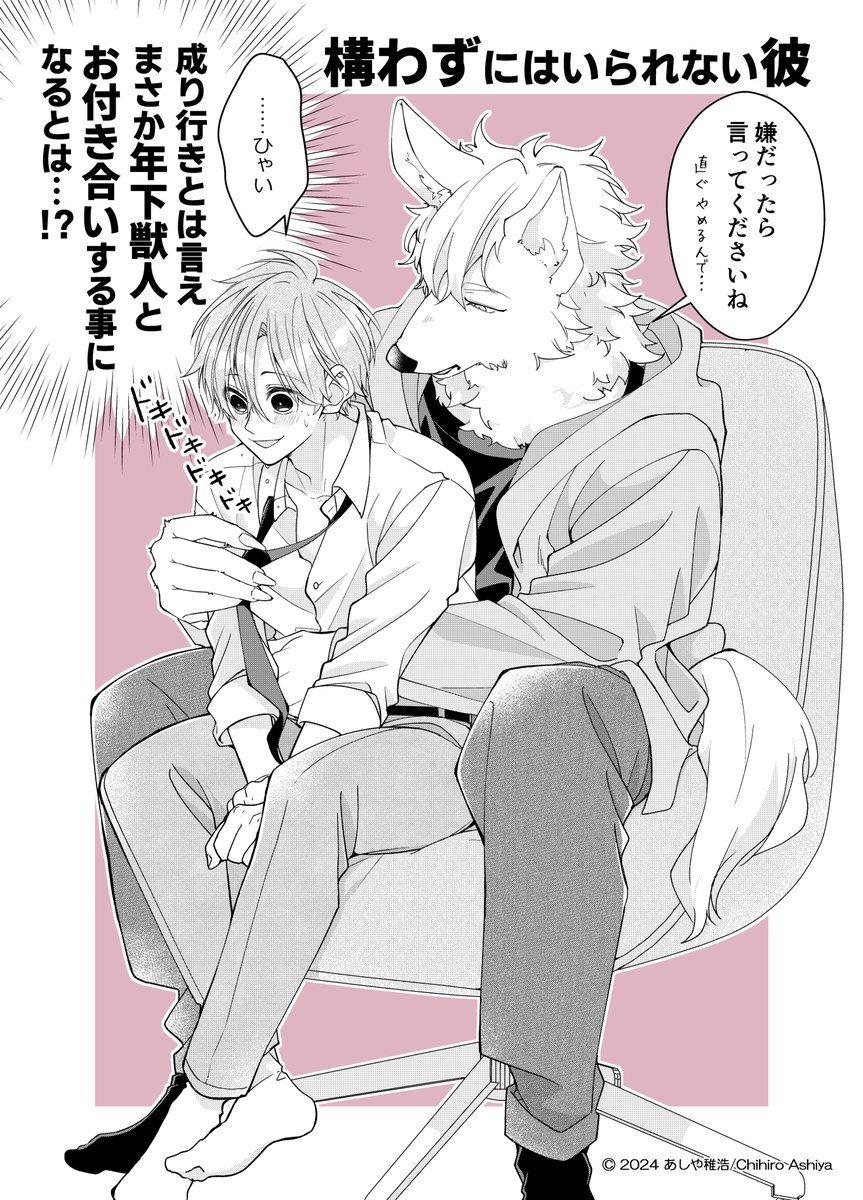 構わずにはいられない彼。(1/2)
年下獣人とお付き合いする事にドキドキする年上人間。

#創作BL 
#漫画がよめるハッシュタグ 