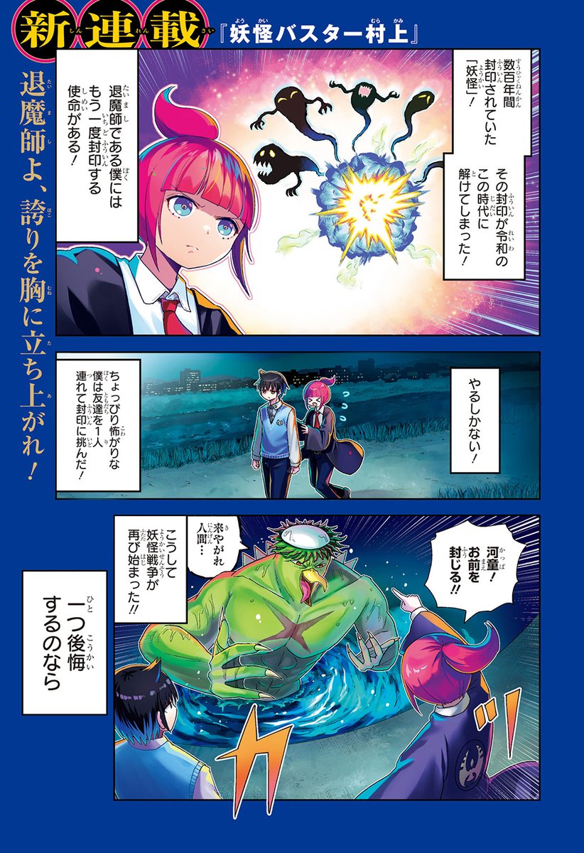 伊原大貴が描く令和の退魔バトル！？ 妖怪よ、Z世代に慄け！ 1/8 #妖怪