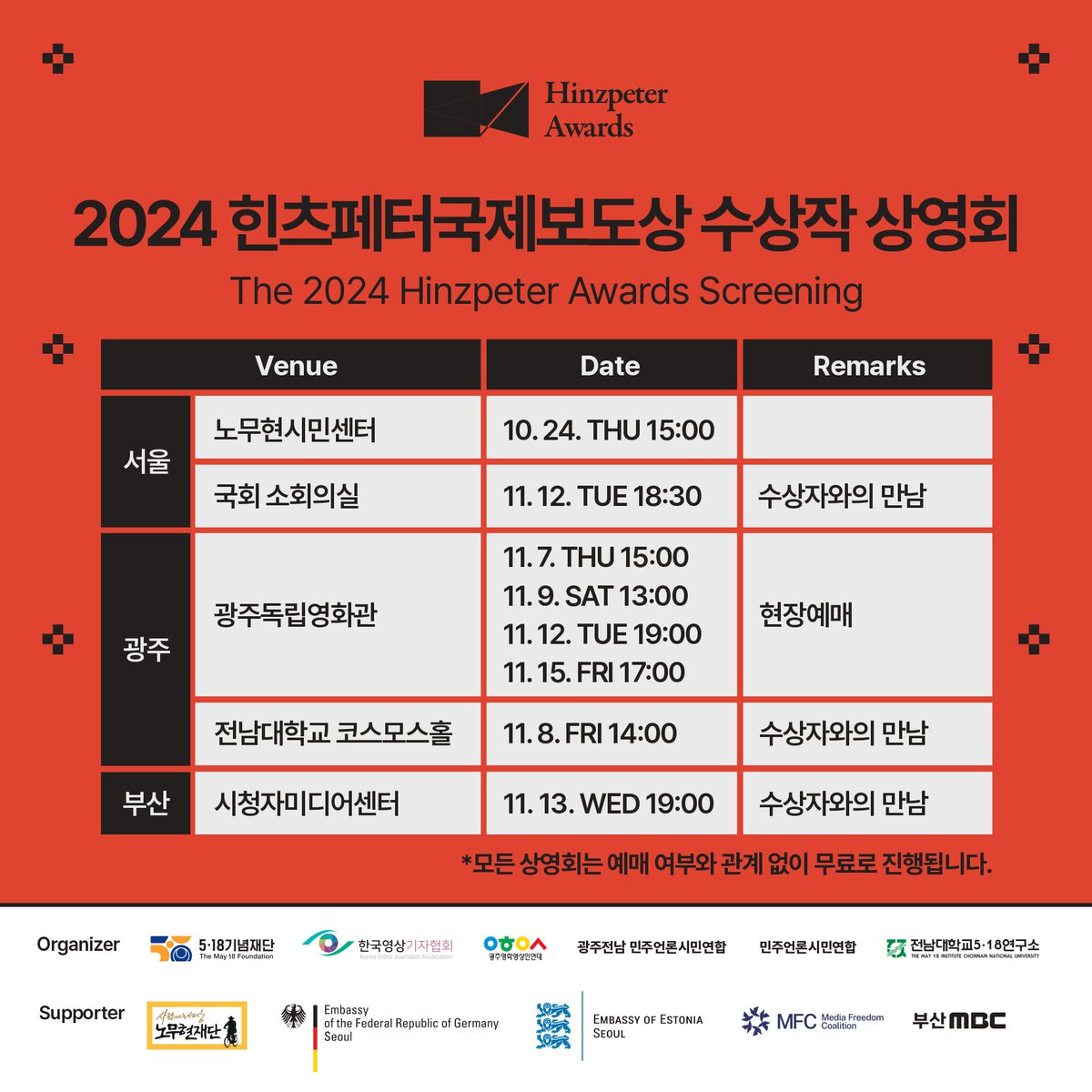 🎉제4회 힌츠페터 국제보도상 시상식과 수상작 상영회 
📍힌츠페터 국제보도상 시상식
📌일시: 11. 7. 오후 6시
📌장소: 전일빌딩 245 다목적강당
📌문의: 5·18기념재단 (062-360-0533)

📍수상작 상영회: 서울, 광주, 부산 (자세한 내용은 이미지 참조)

#HinzpeterAwards2024