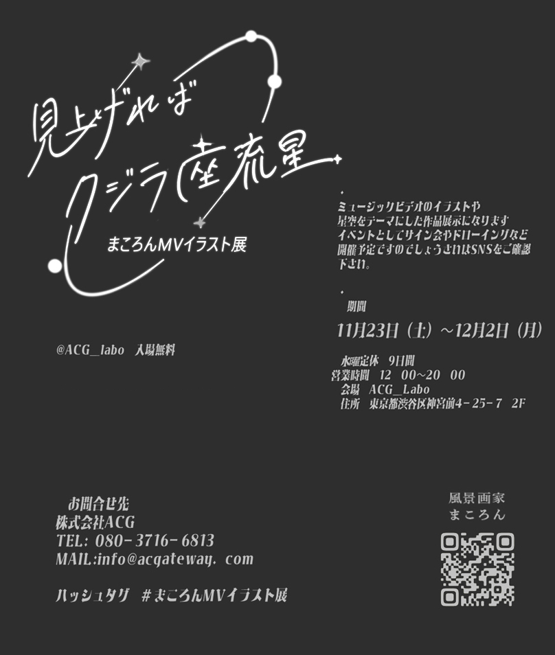 「お知らせ見上げればクジラ座流星まころんMVイラスト展・ミュージックビデオのイラス」|まころん🐳のイラスト