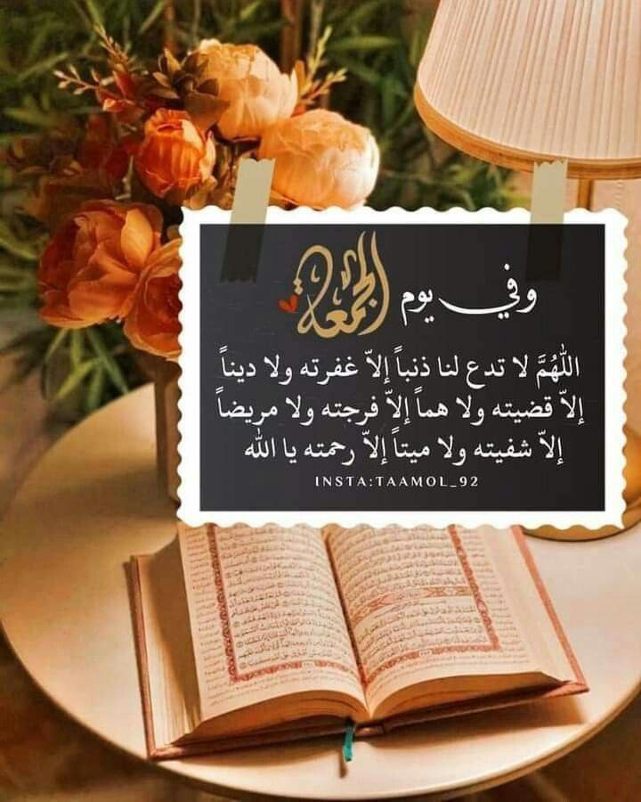 i_rend0a's tweet photo. #يوم_الجمعه

اللهم في يوم الجمعة ارفع كل أمنياتي إلى السماء وحققها لي يارب اللهم إنا نسألك في يوم الجمعة أن تشفي كل مريض وترحم كل ميت وأن تشرح صدورنا وتيسر أمورنا وأن تجعل يوم الجمعة فرج لكل صابر واستجابة لكل دعاء يا رب ..

🧡🤎🧡 https://t.co/PlP9vtAh12