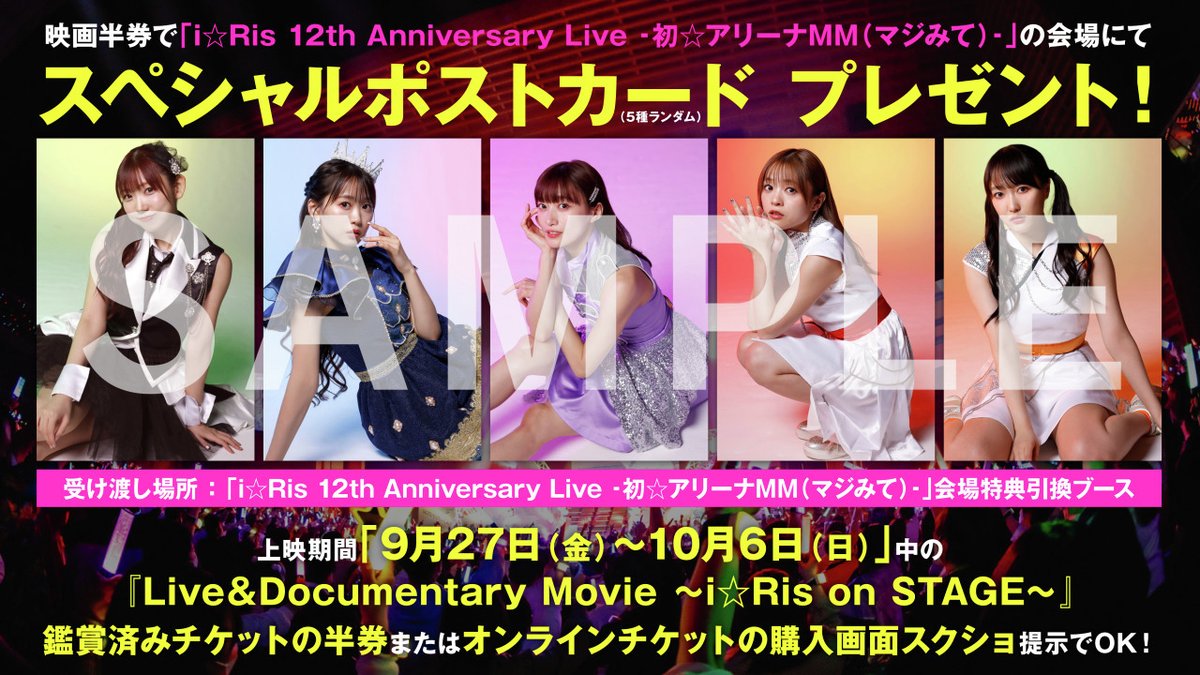 💗11/4(月祝)開催💗
／
#i_Ris初アリーナマジみて
🎁特典引換情報①
＼

#i_Risドキュメンタリー🎬の
9/27(金)～10/6(日)間の鑑賞済チケット半券、
またはオンラインの購入画面をご提示で
ポストカード(5種ランダム)をプレゼント🎁
ぜひお忘れなく💨

⏰引換時間　13:00～
📍引換場所　特典引換ブース