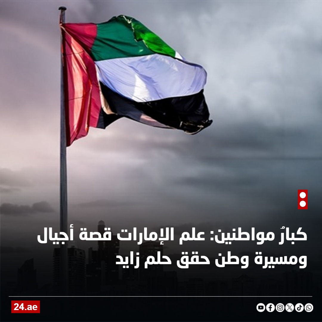 كبارُ مواطنين: علم #الإمارات قصة أجيال ومسيرة وطن حقق حلم زايد

#يوم_العلم_الإماراتي
#يوم_العلم 
24.ae/article/854485/