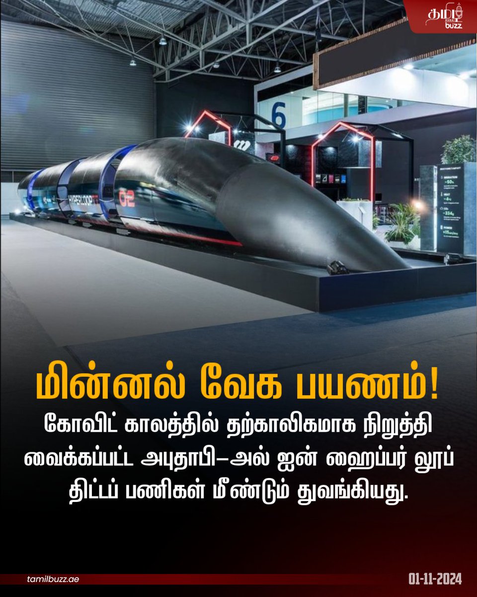 tamilbuzzdubai's tweet photo. நாட்டின் எதிர்கால பயண திட்டங்களுக்கு முன்னோடியாக இருக்கும் இத்திட்டம் மூலம் அபுதாபி🚄➡️அல் ஐன் பகுதிக்கு 🕑10-20 நிமிடங்களில் செல்ல முடியும் என்று தெரிவிக்கப்பட்டுள்ளது🌍✨.

#Hyperloop #AbuDhabi #AlAin #NextGenTransport #HyperloopTT https://t.co/Jh7YBRuvZw