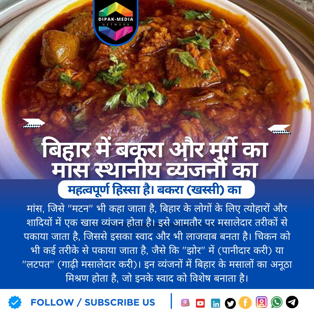 DiFactoGlobal's tweet image. बिहार में बकरा और मुर्गे के मांस का स्वाद: खास व्यंजन और परंपराएं #BiharCuisine #MuttonCurry