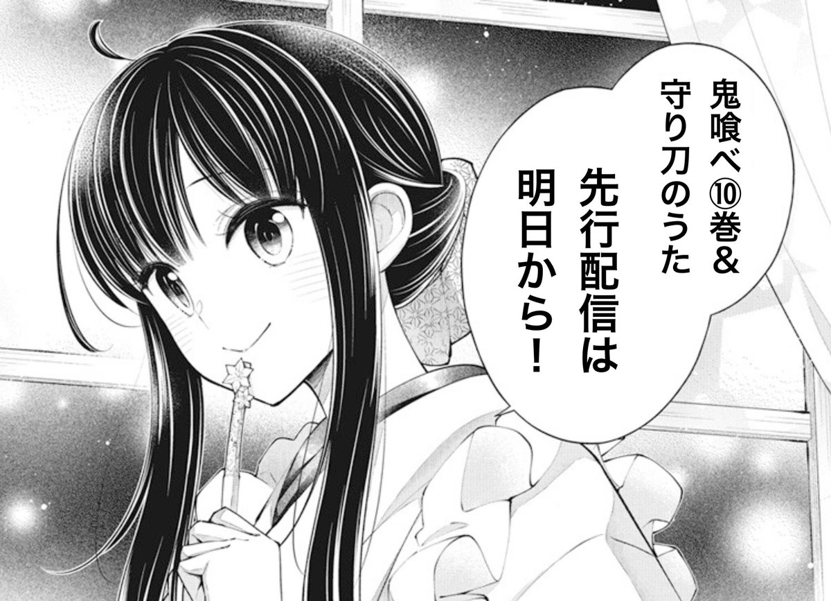 ◤🌸明日から先行配信🌸◢

『#鬼の花嫁は喰べられたい』⑩巻
&
『#守り刀のうた -守り刀の一文字-』
(原作:結城光流先生)

サカノ景子先生の2作品が明日11/2〜
コミックシーモアさんにて先行配信開始‼️✨

両作品とも電子限定おまけ有💓
お楽しみに🥰 