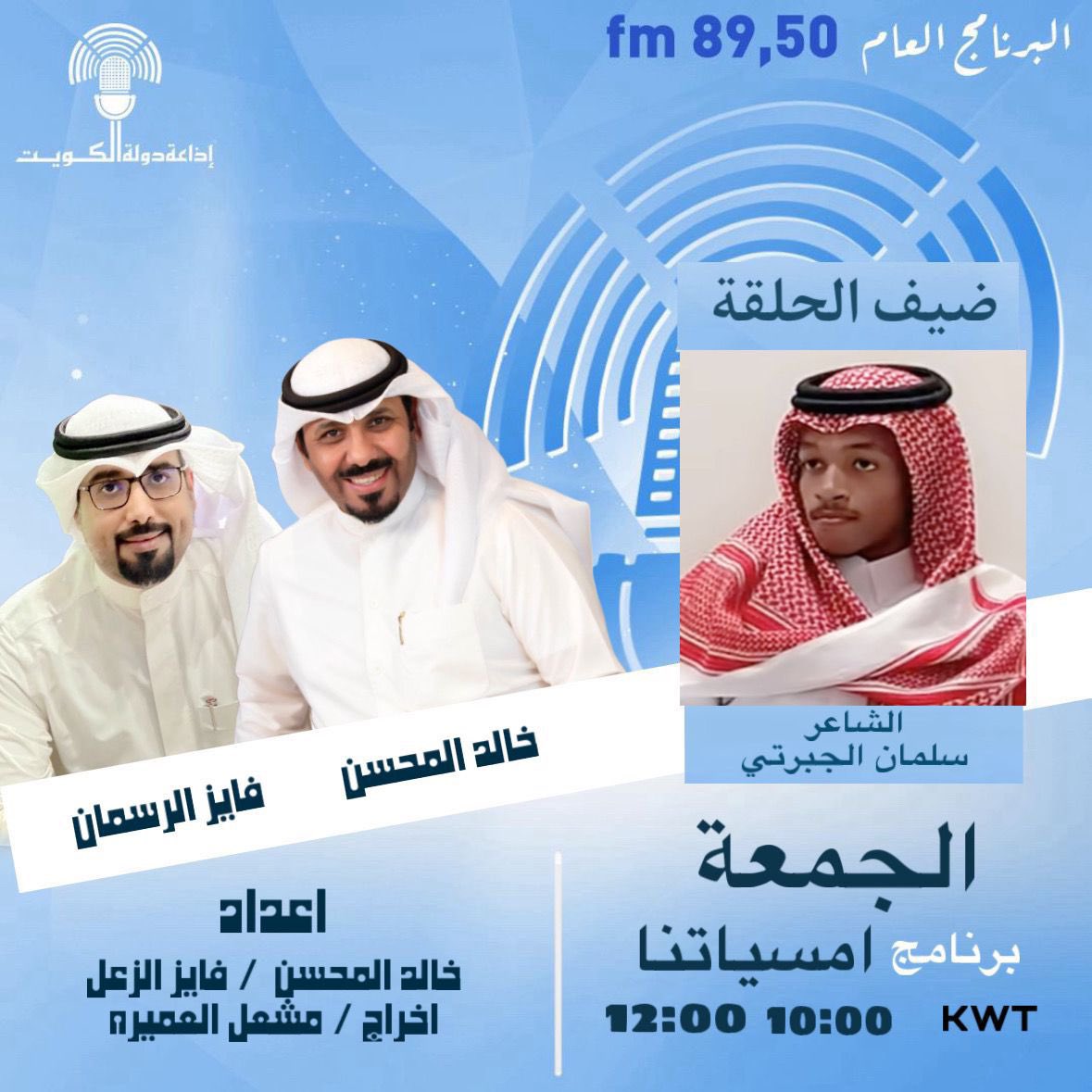 #الجمعه
 سوف اكون معكم  
عبر برنامج #أمسياتنا
#اذاعة_دولة_الكويت
 10 من مساء

تقديم:
خالد المحسن
<a href="/KhaledALmehsen/">خالد المحسن</a>
 فايز الرسمان 
<a href="/alrasman2011/">فـايز الرسمان</a>
 
إعداد:
#خالد_المحسن
فايز الزعل
 <a href="/fayez_alzal/">fayez_alzal</a>
إخراج:
مشعل العميرة

للمتابعة عبر منصة 51