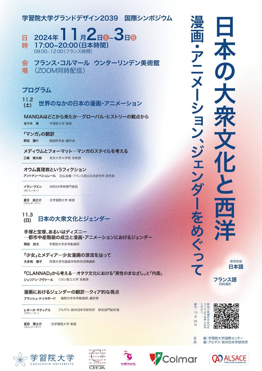 明日明後日なんですが、学習院大学とフランスで、ズームによる国際シンポが行われます。