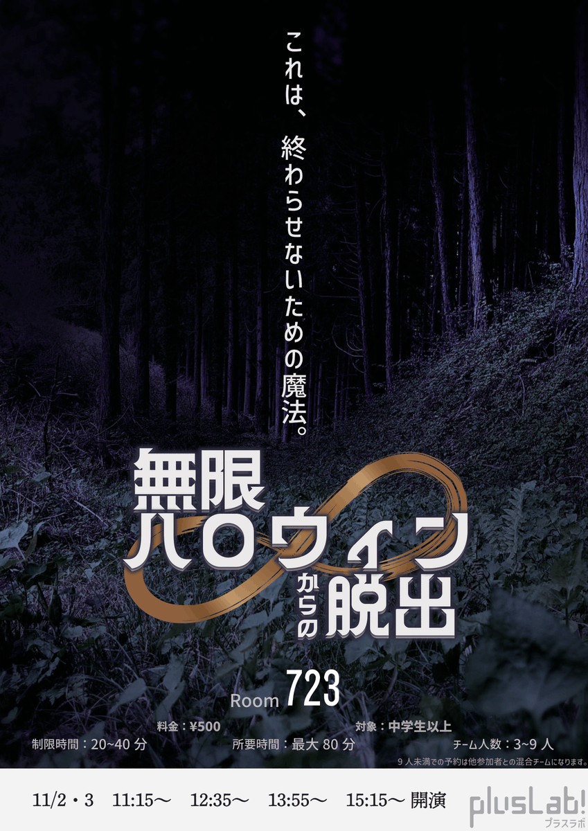 plusLab_obj's tweet photo. 【鳳祭展示物紹介⑧】
〜ハロウィンパーティーの帰り道、突然お化けが出てきて...?〜
いつもの仲間と、その場で初めて出会った人と、協力して魔界から脱出しよう！
#鳳祭 https://t.co/QrSqZ7l1ja