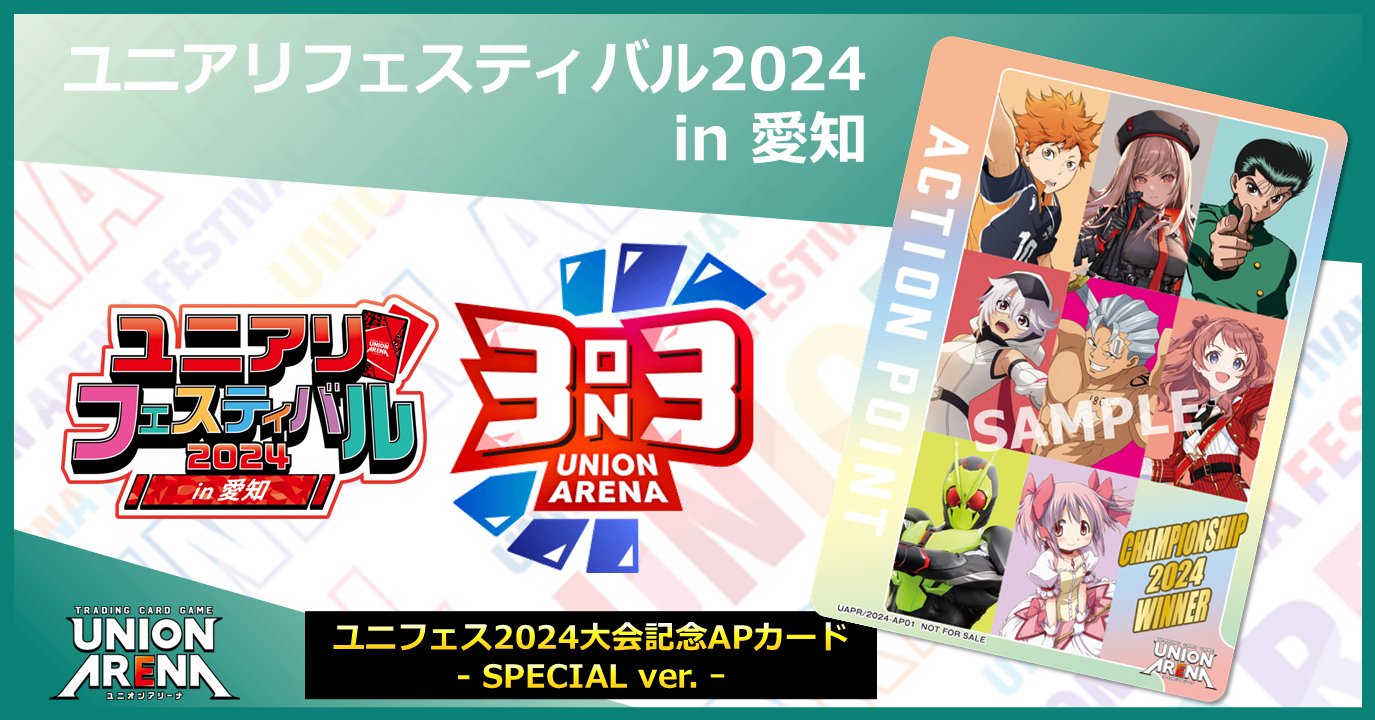 ユニオンアリーナ チャンピオンシップ2024 上位賞 アクションポイント