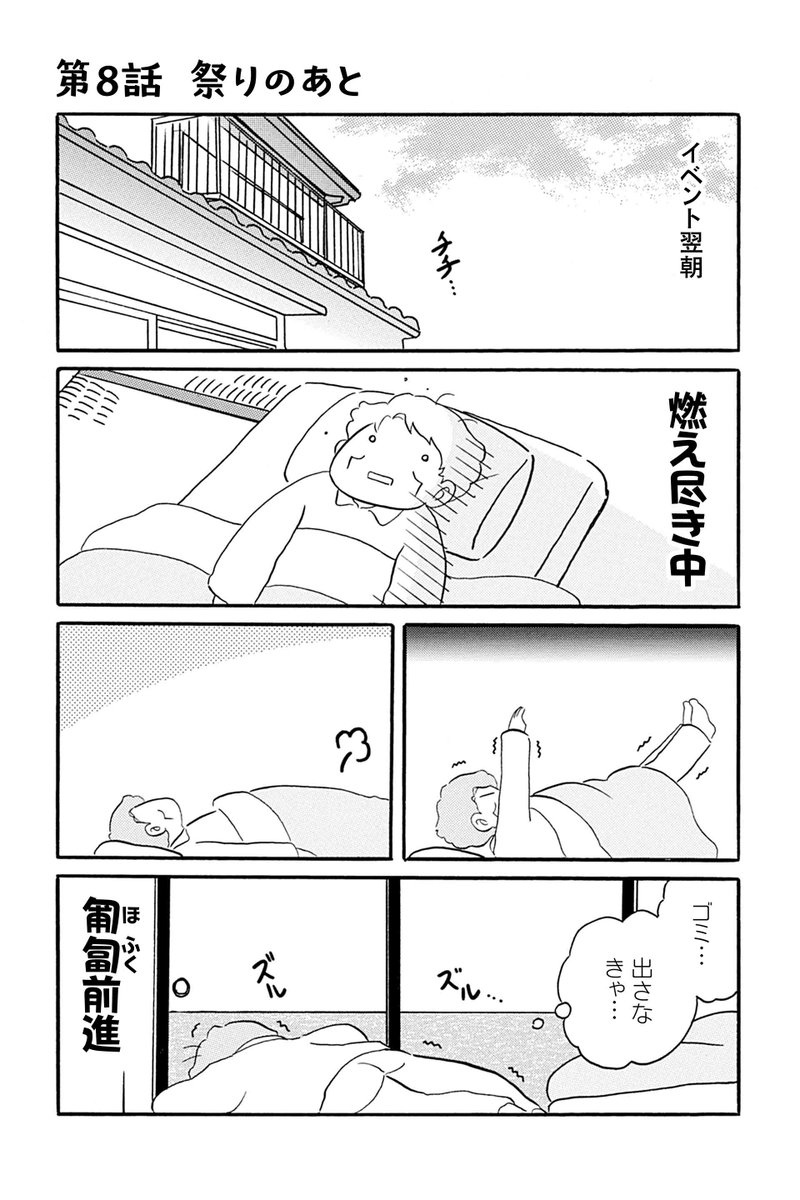 【第8話 祭りのあと 1】むんこ『夫の遺言が「同人誌描け」だったもので』 https://t.co/CuhAqh5jnU #ツイ4 