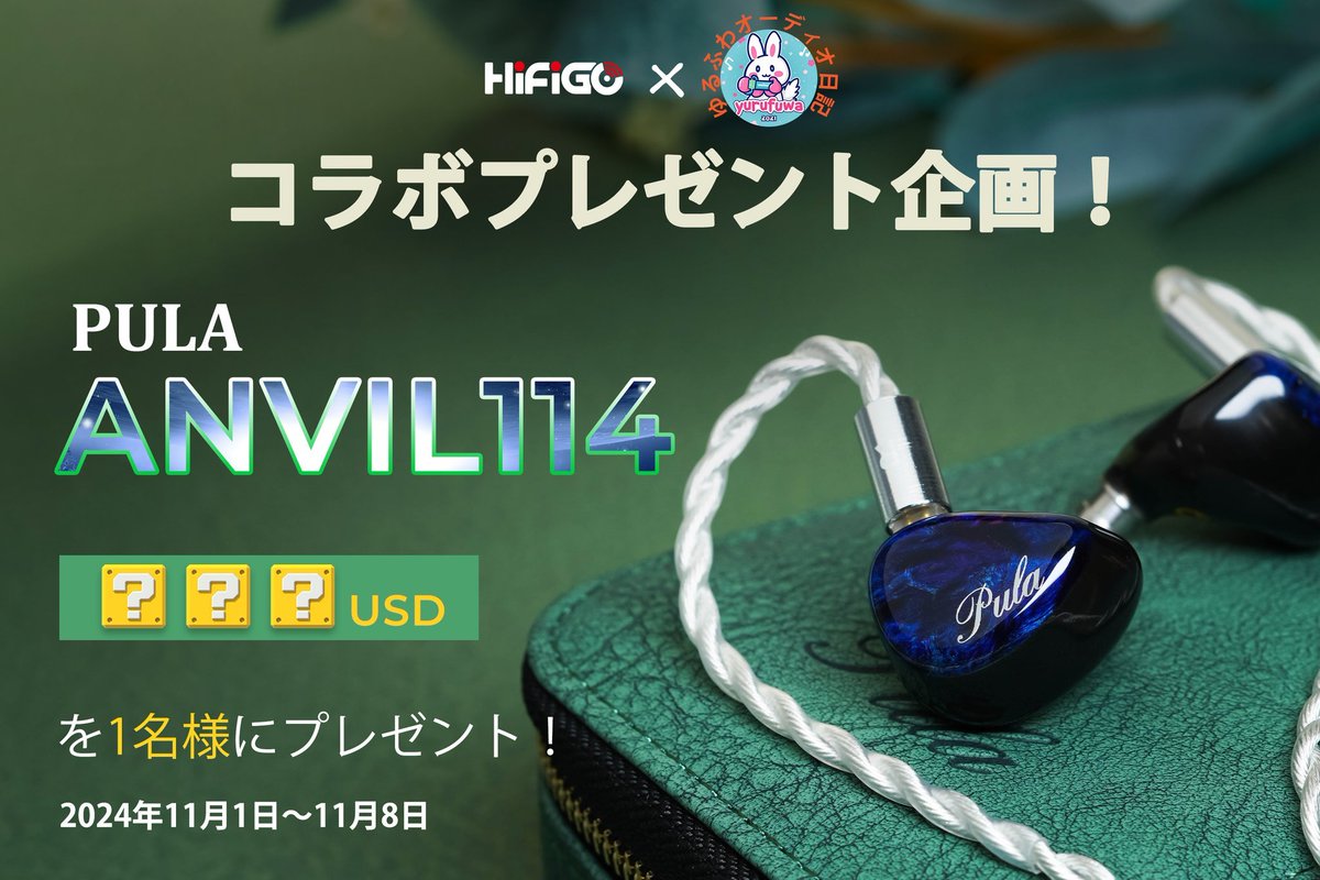 🐈‍⬛ HiFiGo × ゆるふわオーディオ日記🐈
🎁最新1DD+1BC+4BAイヤホン『 PULA ANVIL114 』発表記念、コラボプレゼント企画🎁

今回はなんと
🔶HiFiGo様より1名様に『 PULA ANVIL114 』をプレゼント♪
↓販売予定の詳細リンク
bit.ly/3YLmCc2
🍢名作と言われたPA02 s.click.aliexpress.com/e/_DcxuGvL