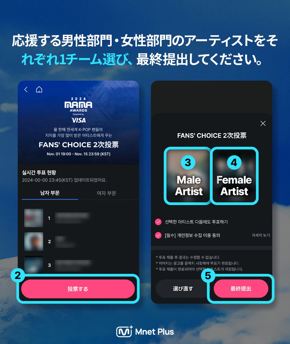 2024MAMA] FANS' CHOICE 2次投票ガイド🗺 今すぐ投票方法を確認して