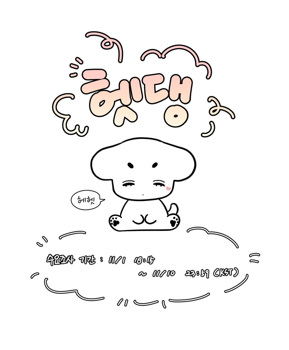 🐾에이티즈 여상 7cm 인형 <헷댕>이의 수요조사 폼이 열렸습니다!🐾

기간: 11/1 18:15 ~ 11/10 23:59(KST)

제작 확정 시 RT 추첨 한 분께 햇댕이 한 마리를 보내드립니다💕

🔗witchform.com/demand_form.ph…