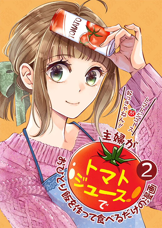 【コミティア新刊のお知らせ】
11/17 #COMITIA150 東7/A39a「SABO-P」
新刊「主婦がトマトジュースでおひとり飯を作って食べるだけの漫画②」B5/16P(h2・h3も印刷有)/400円を頒布します。その他、直筆色紙を数点頒布予定。ご興味ございましたらぜひお立ち寄り頂ければ幸いです
#コミティア