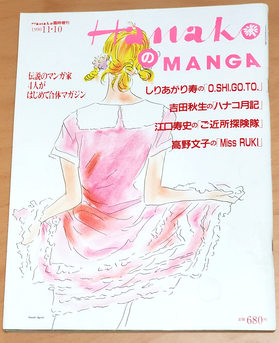 Hanako臨時増刊『HanakoのMANGA』。1990年のマンガ増刊で、すさまじいメンツの作品が一冊にまとまっているが、特に高野文子「るきさん」について、単行本にない作者の文章が入っていて良かった。 