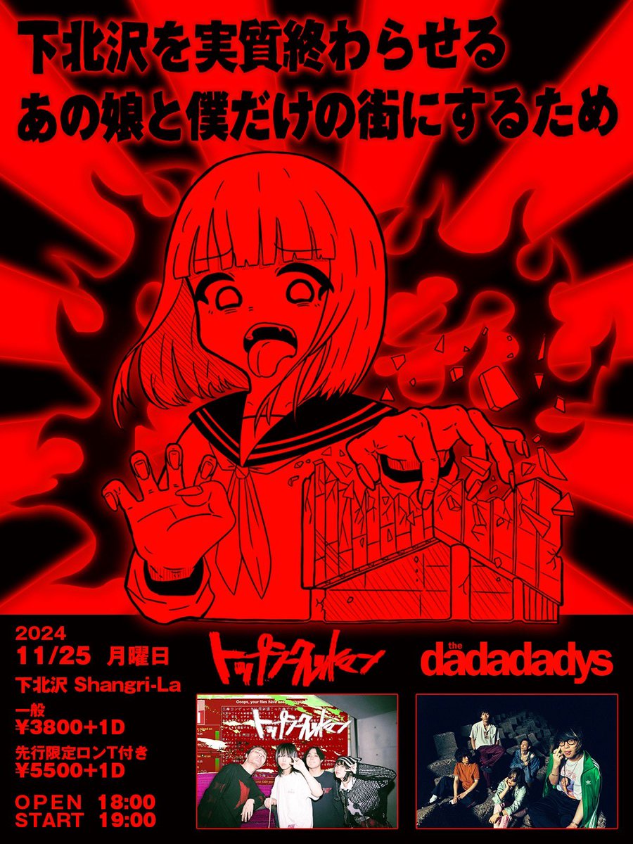 LIVE】 TSM 秋の対バン企画2024 【下北沢を実質終わらせる、あの娘と僕