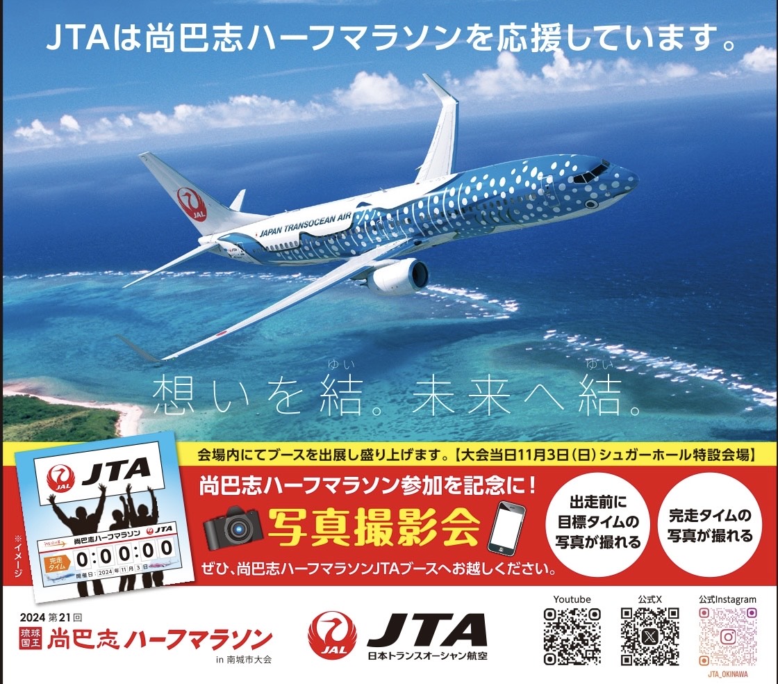 明日は❗️ 尚巴志ハーフマラソン in 南城市🏃✨ ＼ #JTA ブースでは