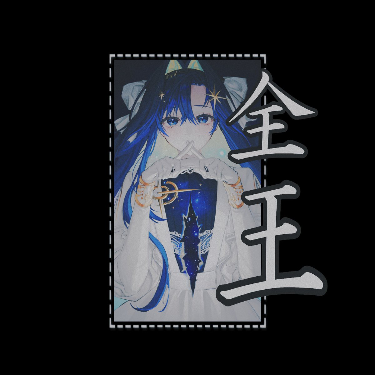 ᅠ━━━ᅠ全王┊ ⁭𝐙𝐄𝐍’ō tweet media