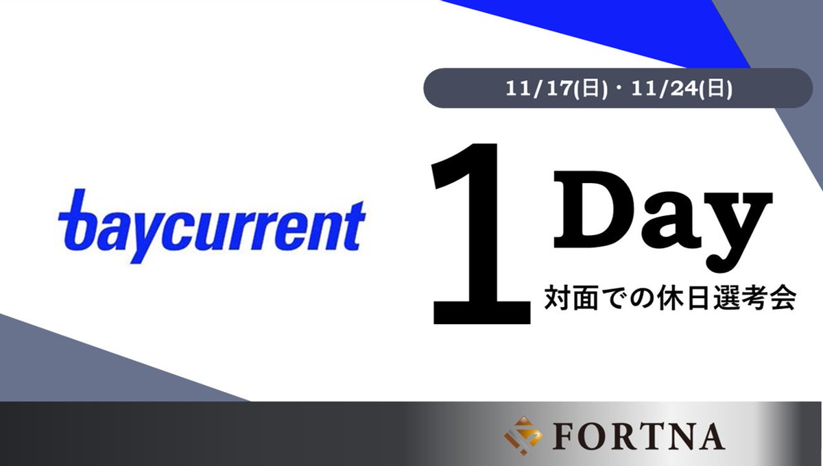 【セミナー・選考会情報】
11月開催｜ベイカレント・コンサルティング対面での 1日選考会

詳しくは弊社HPをご覧ください
🔽fortna.co.jp/241117_baycurr…

#コンサルタント #コンサル #コンサル転職 #ポストコンサル転職 #転職エージェント #ハイクラス転職