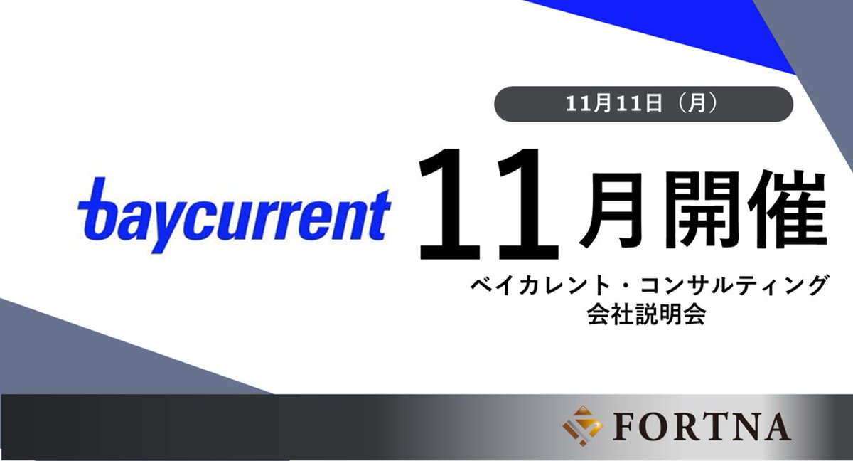 【セミナー・選考会情報】
11月11日(月)｜ベイカレント・コンサルティング オンライン会社説明会・座談会

詳しくは弊社HPをご覧ください
🔽fortna.co.jp/241111_baycurr…

#コンサルタント #コンサル #コンサル転職 #ポストコンサル転職 #転職エージェント #ハイクラス転職