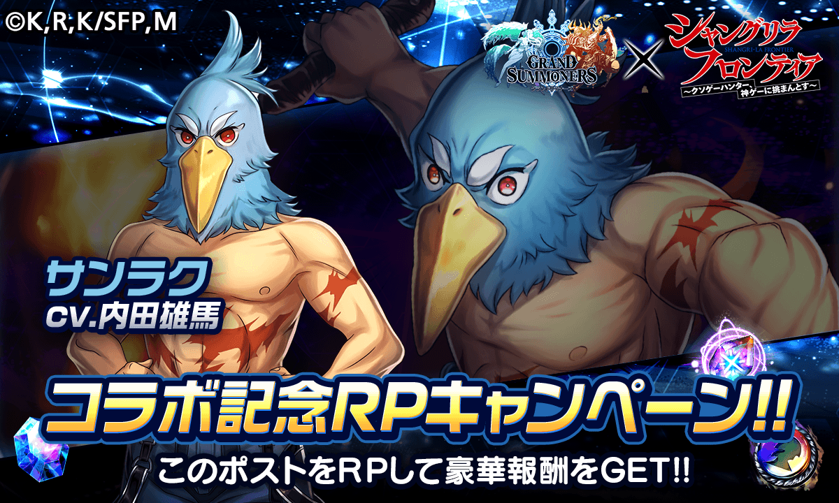 🔥グラサマ×シャンフロRPキャンペーン①🔥
このポストをRP！
RP数の累計で『クリスタル』や『ラッキージェム』などの豪華アイテムを全員にプレゼント！
※対象ポストは複数ございます。順次投稿予定です。

📢シャングリラ・フロンティアコラボ本日より開催！
#グラサマ #シャンフロ