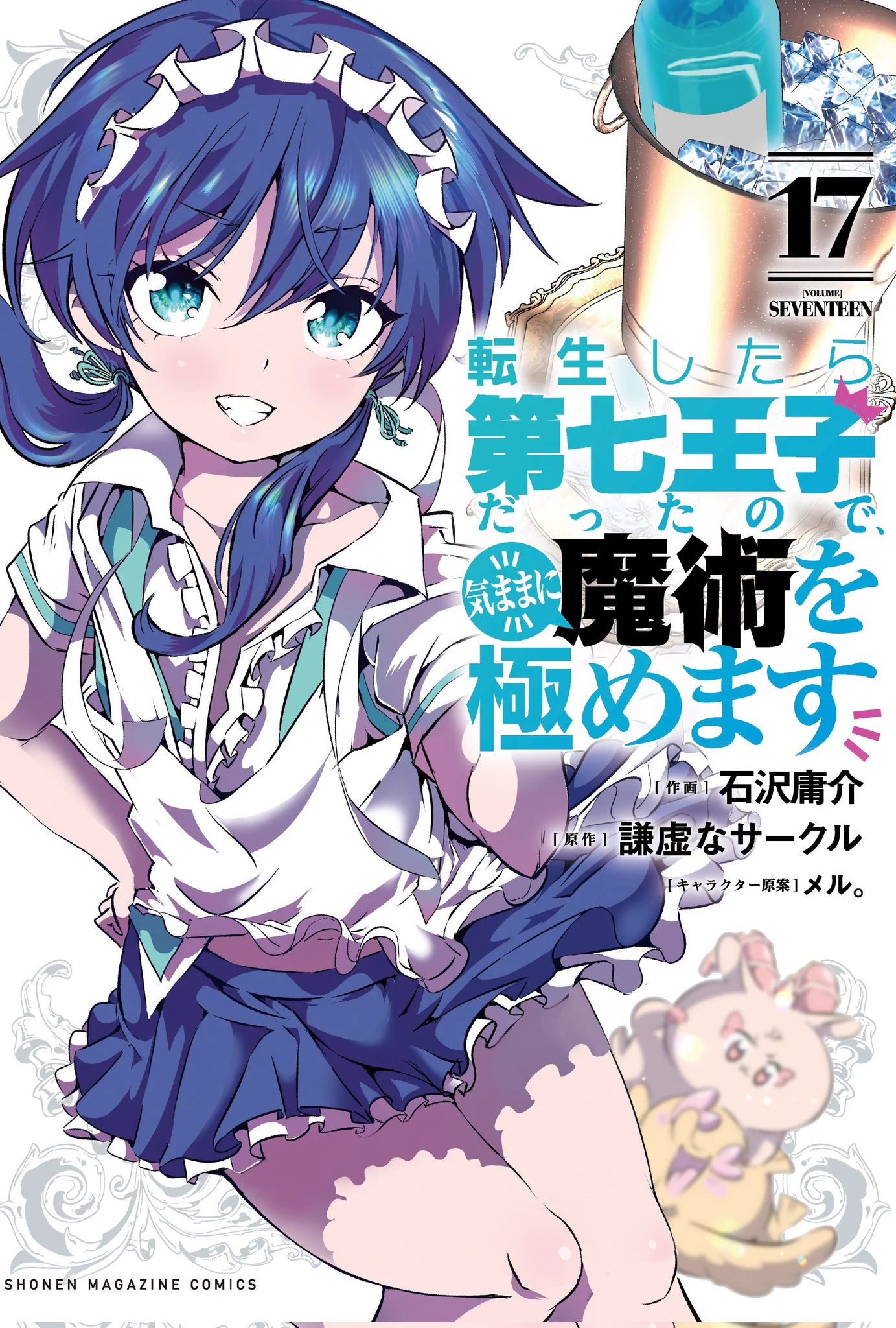 転生したら第七王子だったので、気ままに魔術を極めます【公式】 on X