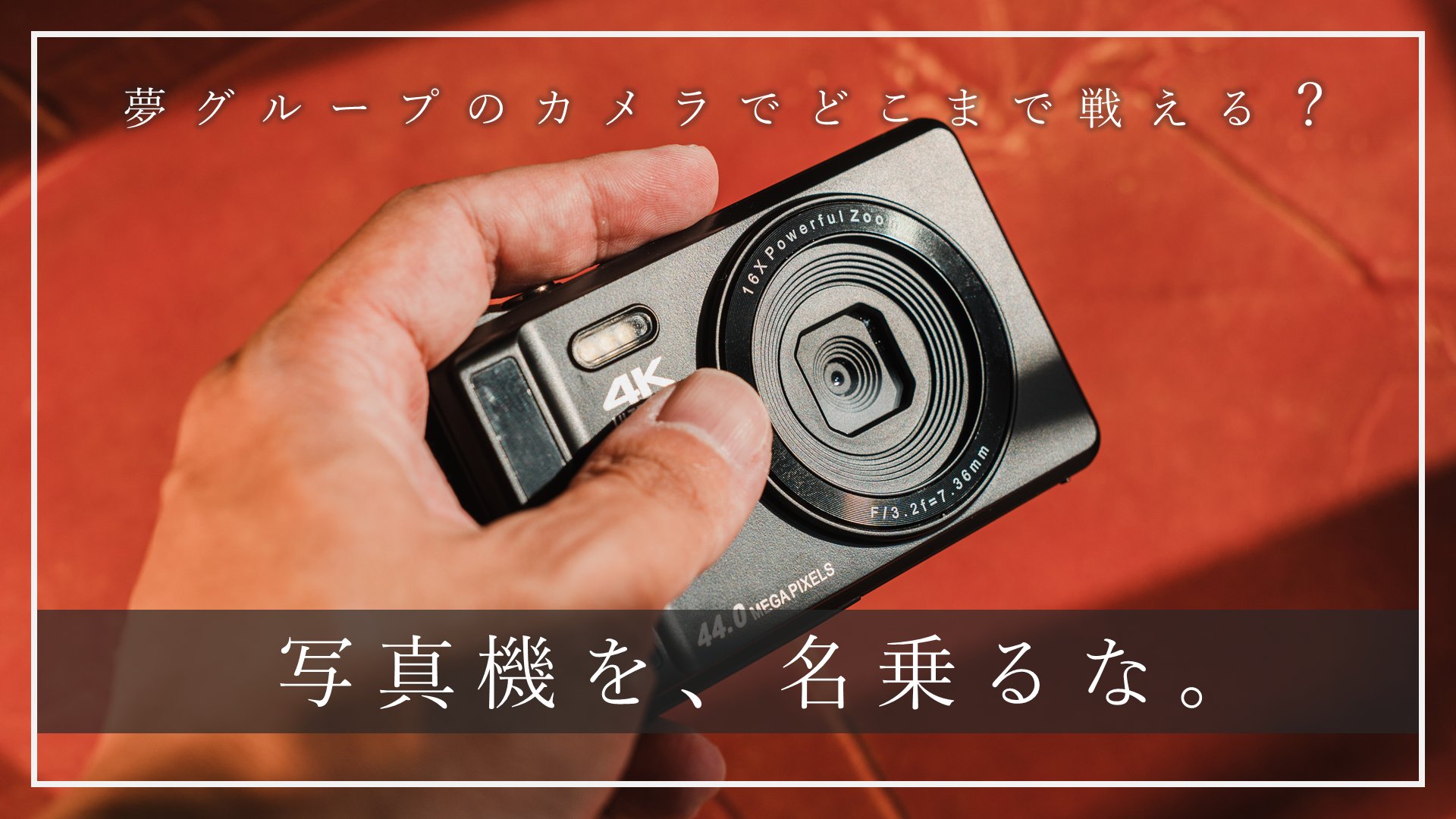 夢グループ　コンパクトデジタルカメラ 夢グループ コンパクトデジタルカメラ - メルカリ