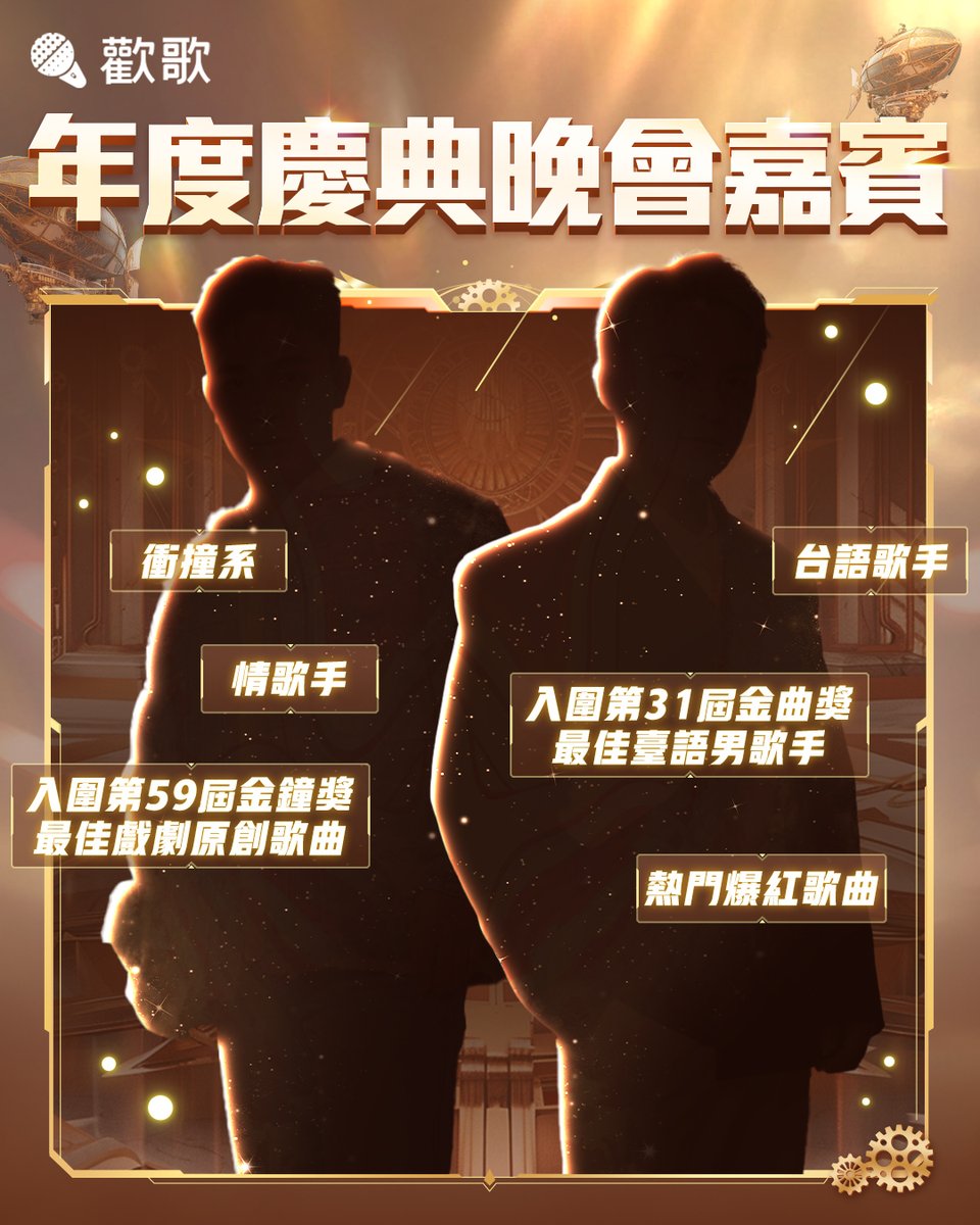 17hsing's tweet photo. #歡歌2024拾光年度盛典 即將啟程!!!
🤩 大家都準備好了嗎？🎤
📅 11/7將會在歌房舉行開幕式🎊
🤔 到場嘉賓大家猜猜都有誰？
歡編提示：兩位男歌手

#歡歌 #歡歌APP #手機K歌就上歡歌 #YokoApasra #FayeYoko #Worlds2024📷 https://t.co/HelTMTFaB9