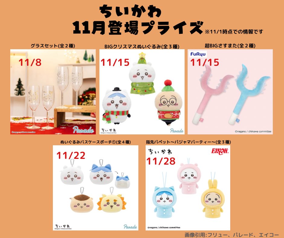 ちいかわ11月プライズ情報まとめ】 今月も新プライズが続々登場
