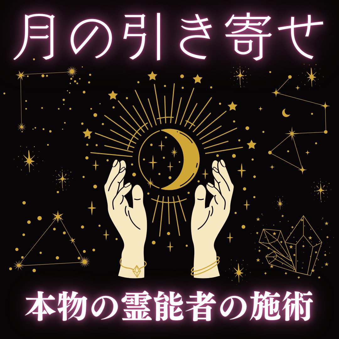 Kuroki_uranai's tweet photo. ★間違いなく『効果が実感できる』施術を実施★

🌙全員対象：月波長による「マインド引き寄せ」実施

🔮受付期間：11/3 23:59

✨10月20日～11月3日までにヒーリングや運気アップ、霊視鑑定を依頼されていた方は効力がかなり増すため「間違いなく実感」出来ると思われます。
※それ以外の方や新規の方も「交換実感」型の施術です。

フォロー＆リポスト＆いいね＆リプライで受付中です。

今、この投稿をご覧頂いていることや、私の施術や鑑定を受けていることは、皆さんの波長と私の波長の一部が一致し、「��り逢い」が生じている証です。

人は波長で繋がり、惹かれ、共鳴し合います。

今回の無料施術では「月の波長」が増長している���、それを用いて「貴方の中にある内なる想い」を増長させ「気持ちが前向きになる」「自信が出る」ことから「成功マインド」を引き寄せていきます。
効果が実際に出ることから「本物」を体感していただきたいと思います。
幸運の引き寄せや運気アップをしている方は効力倍増です🌟

リプライに私が「いいね」をした方は全員受付完了です。

※普段の施術や鑑定の空き時間に実施する都合上、応募者が多くなりすぎると受付停止となります※

#波長共鳴　#スピリチュアル #霊視 #占い好き #波動調整 #エネルギーワーク #ヒーリング #無料施術 #フォロー受付中 #リポスト #霊視鑑定 #スピリチュアルカウンセリング #波長の法則 #スピリチュアルメッセージ #運命の巡り逢い #エネルギーアップ #本物の占い #スピリチュアル体験 #心の癒し #宇宙の法則 #引き寄せの法則　#無料祈願 #無料占い #無料ヒーリング #復縁　#復縁祈願 #不倫 #恋愛相談