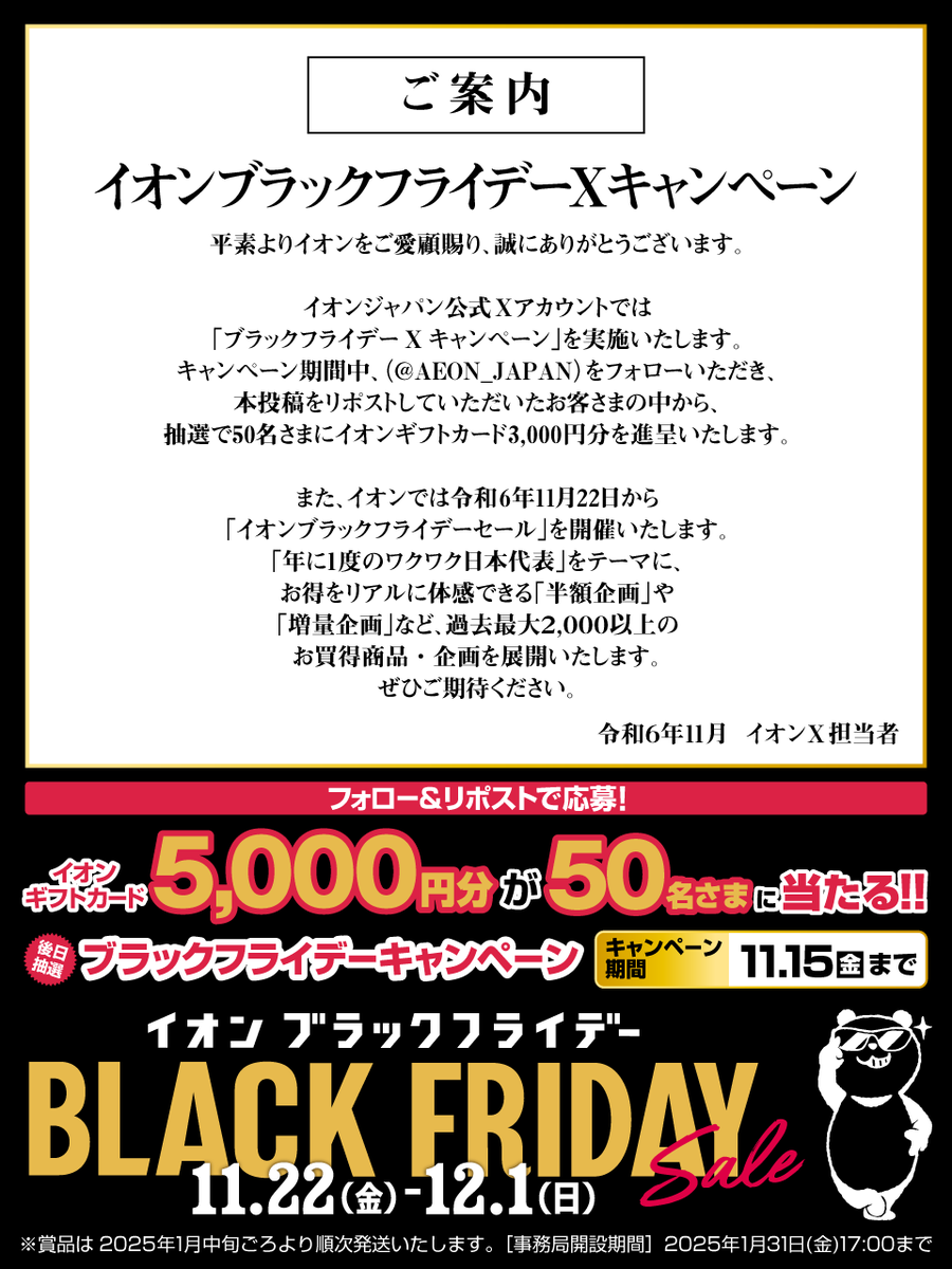 AEON_JAPAN's tweet photo. 【ご案内】
#イオンブラックフライデー は
11月22日より開催いたします。
https://t.co/Q8x1ytAbRh

11月15日迄CP開催中
①@AEON_JAPAN をフォロー
②本投稿をリポスト

後日抽選でイオンギフトカードが当たりますので、是非この機会にご参加ください。

#イオンチャレンジ
https://t.co/7z8ugYVgjh https://t.co/ufxDzoZVoZ