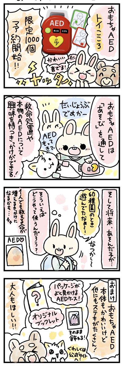 【おもちゃのAEDができました🫀⚡️】
お医者さんごっこの新しいおもちゃです🩺
2025年2月発送予定です!楽しい仕掛けがいっぱいです🙌
サイトもリニューアルされて素敵な仕様に✨ぜひ見てみてください🐱制作メンバーとしてコメントが載っています(感動
よろしくお願いします🙇
https://t.co/tjhIpPKZnc