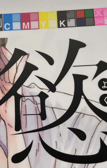 色校見せてもらいました! 調整してもらって色がさらに直りますよ!印刷の技術!