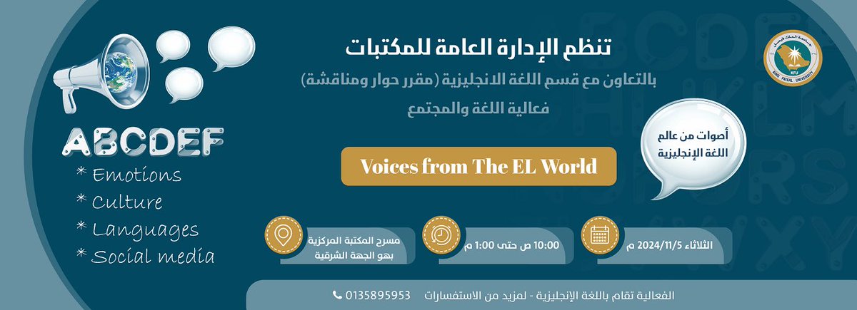طالبات مقرر حوار ومناقشة في قسم اللغة الإنجليزية يدعونكن لحضور فعالية "اللغة والمجتمع" ، والتي ستقام في المكتبة المركزية.
نرحب بكم جميعًا للمشاركة والمساهمة في النقاش وحضوركم سيضيف قيمة كبيرة للفعالية!🤩