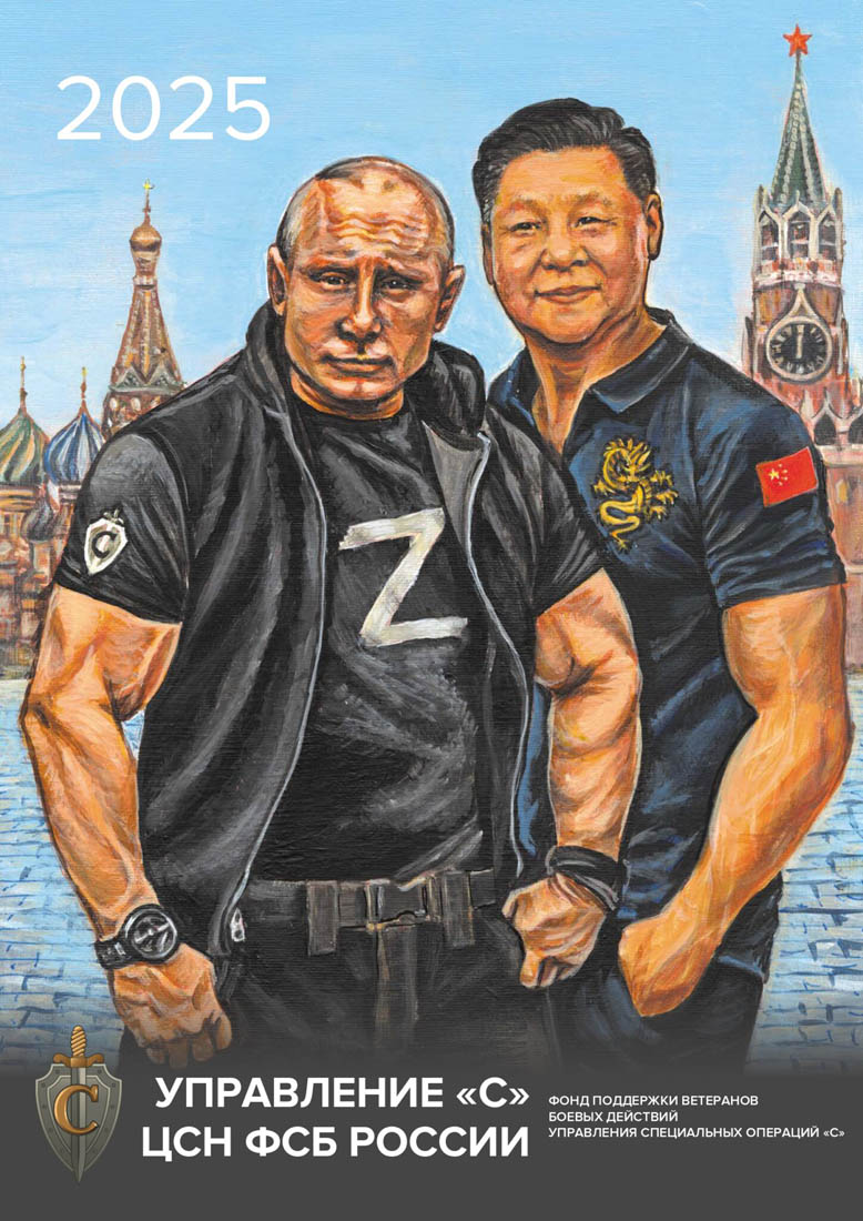 俄羅斯情報機關聯邦安全局（FSB）發行的2025年月曆封面，將普丁和習近平同框，凸顯兩人都是線條精實的肌肉男。（圖片來源／MoscowTimes／X））